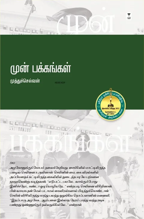 Mun Pakkangal /முன் பக்கங்கள் -Muthu Selvan /முத்துச்செல்வன்