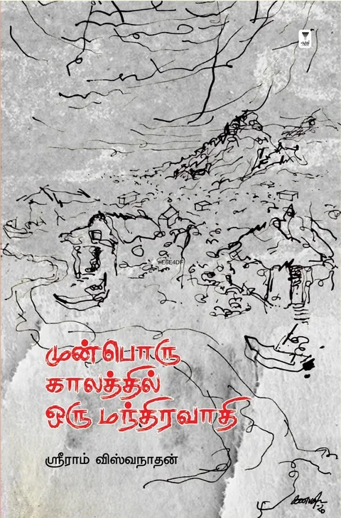 Munboru Kaalathil Oru Mandhiravaadhi/முன்பொரு காலத்தில் ஒரு மந்திரவாதி-Sriram Viswanathan/ஸ்ரீராம் விஸ்வநாதன்