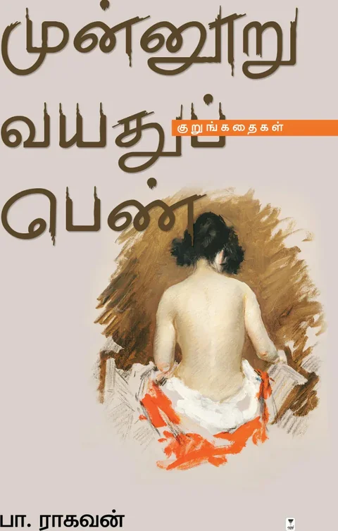 Munnooru Vayathu Pen/முன்னூறு வயதுப் பெண்-Pa.Raghavan/பா.ராகவன்