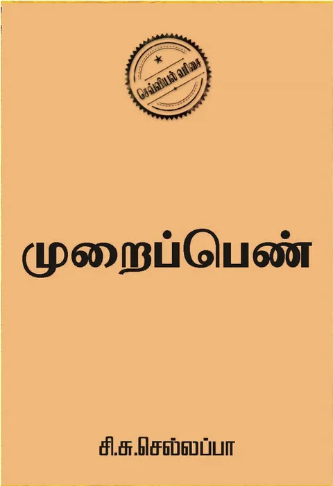 முறைப்பெண் (Muraipen) - Si. Su. Chellappa