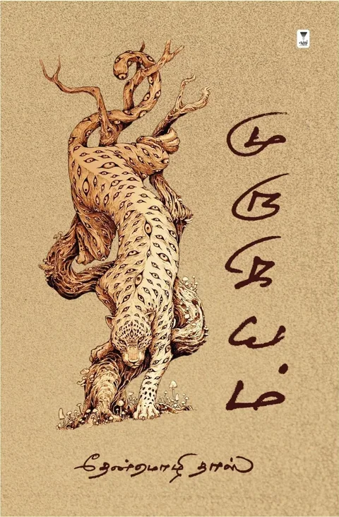 Murugiyam/முருகியம்- Thenmozhi Das/தேன்மொழி தாஸ்