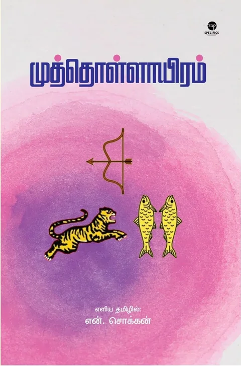 Muththollaayiram/முத்தொள்ளாயிரம் - N.Chokkan/என்.சொக்கன்