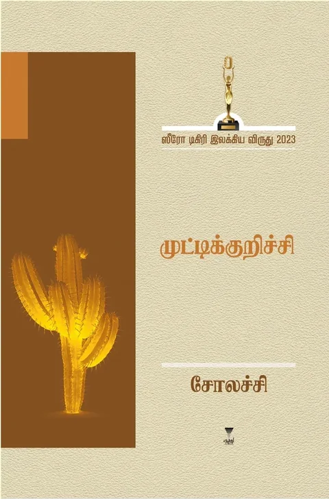 Muttikurichi/முட்டிக்குறிச்சி-Solachy/சோலச்சி