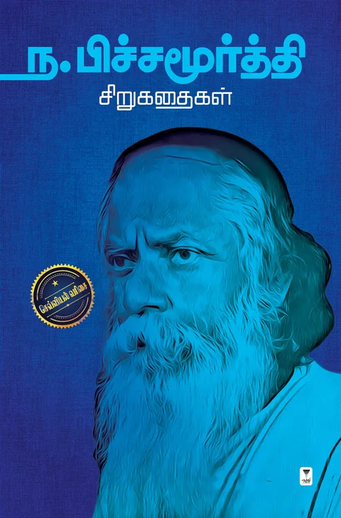 Na.Pichamoorthy sirukathaigal/ந. பிச்சமூர்த்தி சிறுகதைகள்