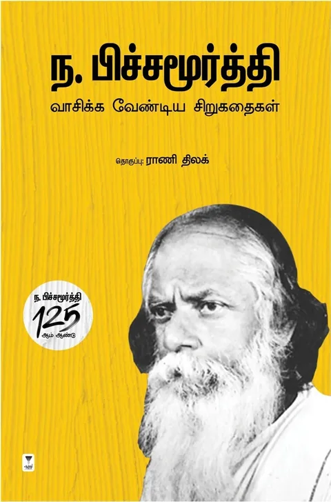 Na Pichamoorthy Vaasikka Vendiya Sirukadhaigal/ந. பிச்சமூர்த்தி வாசிக்க வேண்டிய சிறுகதைகள்