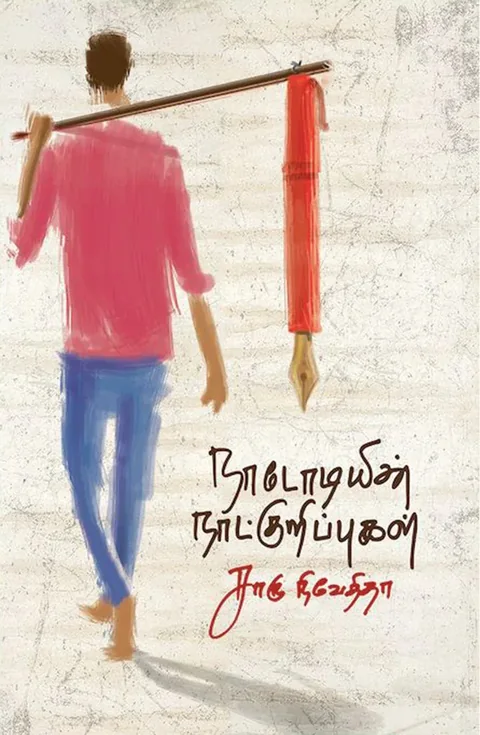 நாடோடியின் நாட்குறிப்புகள் (Naadodiyin Naatkuripu) - Charu Nivedita