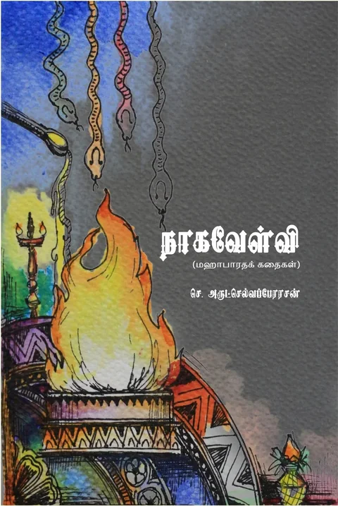 Naagavelvi/நாகவேள்வி -.S.Arulselvaperarasan/செ.அருட்செல்வப்பேரரசன்
