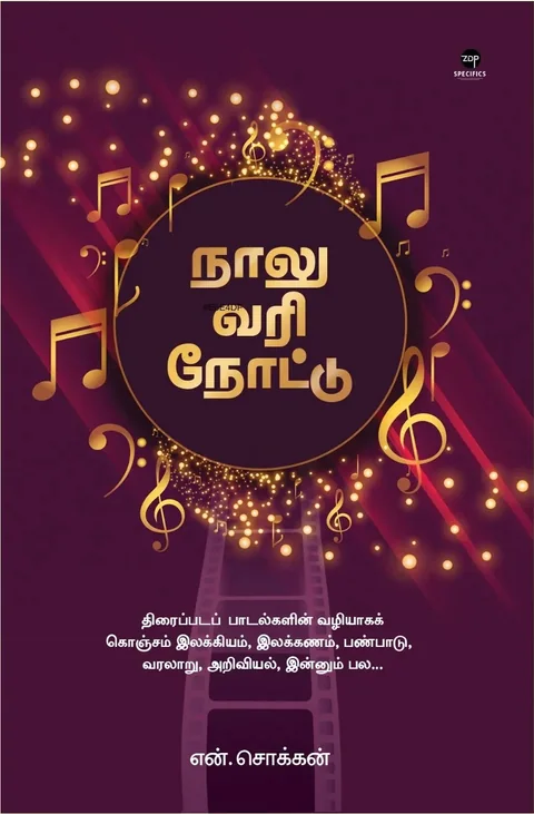 Naalu Vari Note/நாலு வரி நோட்டு -N.Chokkan/என். சொக்கன்