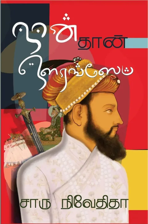Naan Thaan Aurangazeb/நான் தான் ஔரங்ஸேப்- Charu Nivedita/சாரு நிவேதிதா