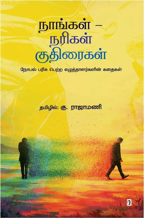 NAANGAL - NARIGAL KUDHIRAIGAL/நாங்கள் - நரிகள் குதிரைகள் - K. Rajamani/ கு. ராஜாமணி