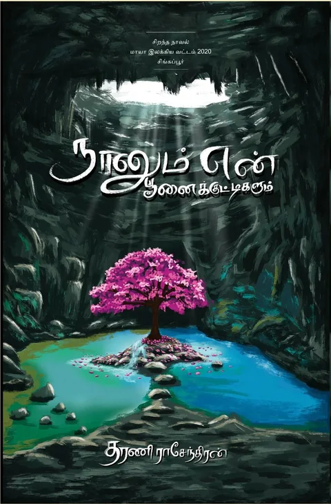 Naanum en poonaikuttigalum/நானும் என்  பூனைக்குட்டிகளும்-Dharani Rasendran/தரணி ராசேந்திரன்