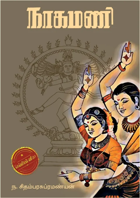 Nagamani/நாகமணி-N.Chidambarasubramanian/ந. சிதம்பரசுப்ரமண்யன்