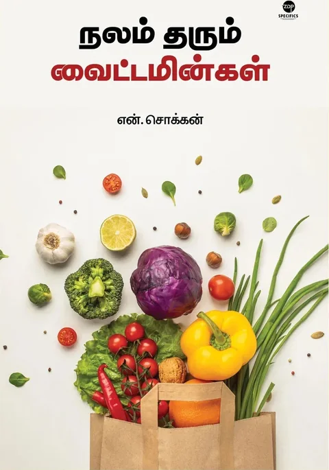 Nalam Tharum Vitamingal/நலம் தரும் வைட்டமின்கள்-N.Chokkan/என்.சொக்கன்