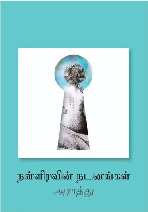 நள்ளிரவின் நடனங்கள் (Naliravin Nadanangal) - Araathu