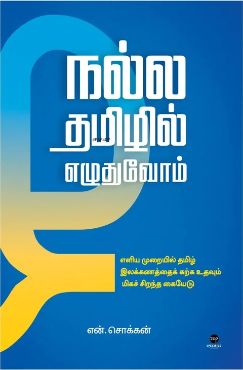 Nalla Tamizhil Ezudhuvom/நல்ல தமிழில் எழுதுவோம் -N.Chokkan/என்.சொக்கன்