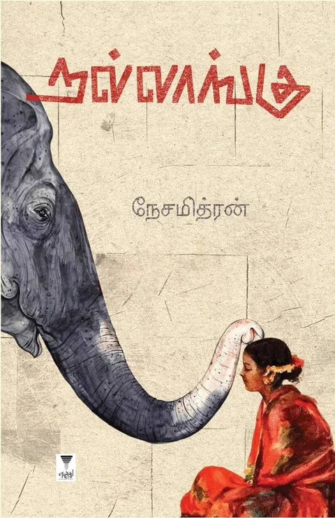 Nallaangu/நல்லாங்கு - Nesamithran/நேசமித்ரன்