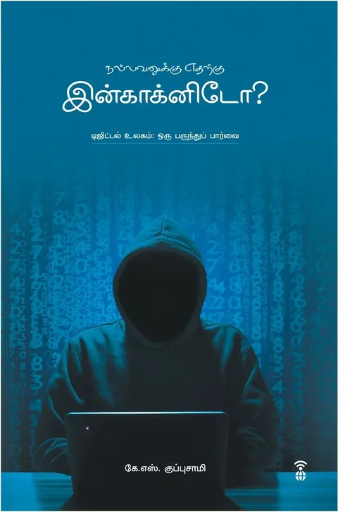 Nallavanukku Edharku Incognito/நல்லவனுக்கு எதற்கு இன்காக்னிடோ?-கே. எஸ். குப்புசாமி/K.S. Kuppusamy
