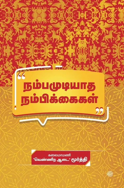 Nambamudiyadha Nambikkaigal/நம்பமுடியாத நம்பிக்கைகள் -Vennira Aadai Murthy/வெண்ணிற ஆடை மூர்த்தி