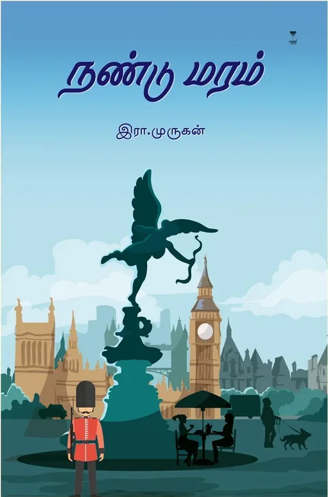 Nandu Maram/நண்டு மரம் -Era.Murugan/இரா. முருகன்