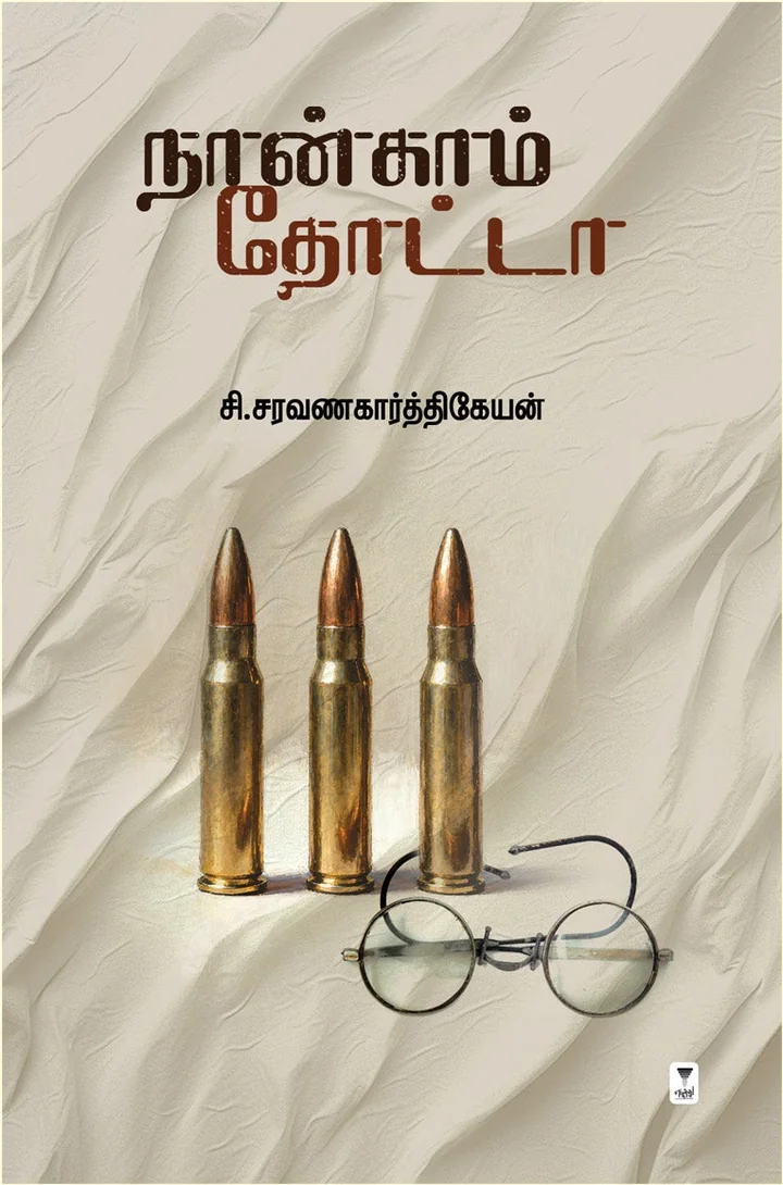 Nangam Thotta/நான்காம் தோட்டா