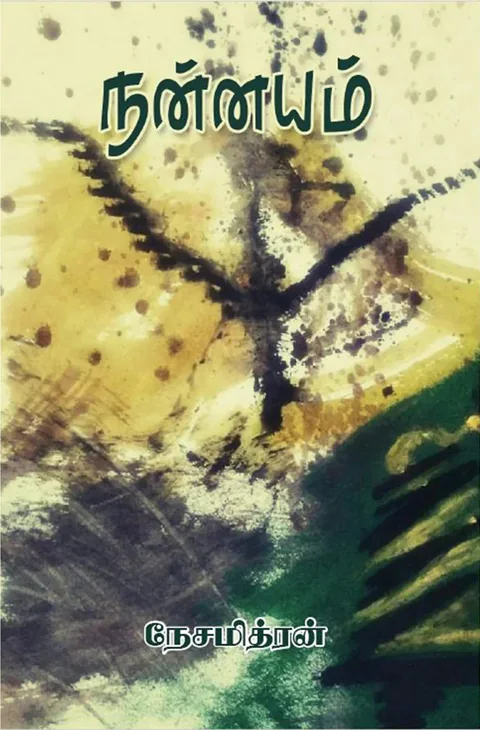 நன்னயம் (Nannayam) - Nesamithran
