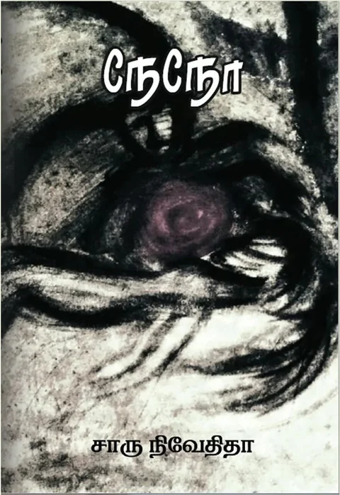 நேநோ (Nano) - Charu Nivedita