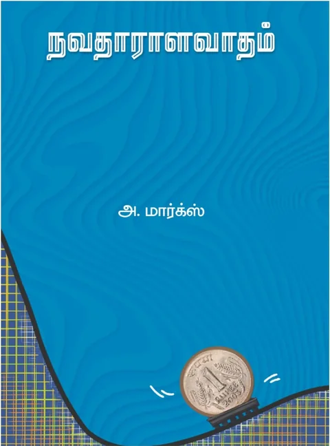 Navadharalavadham/நவதாராளவாதம் -A.Marx/அ.மார்க்ஸ்