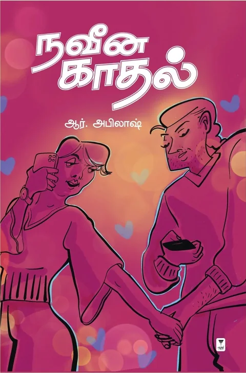 Naveena Kadhal/நவீன காதல்-R.Abilash/ஆர். அபிலாஷ்