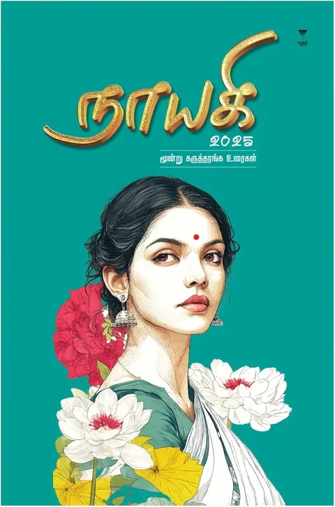 Nayagi 2025/நாயகி 2025 - மூன்று கருத்தரங்க உரைகள்