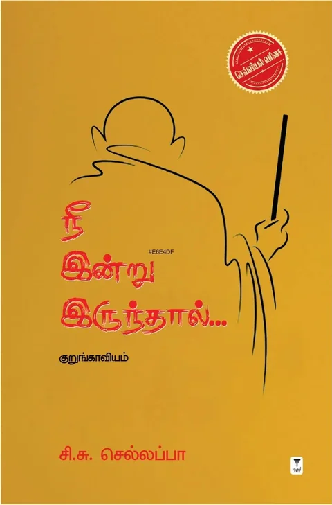 Nee Indru Irundhal/ நீ இன்று இருந்தால்- C. S. Chellappa/ சி. சு. செல்லப்பா