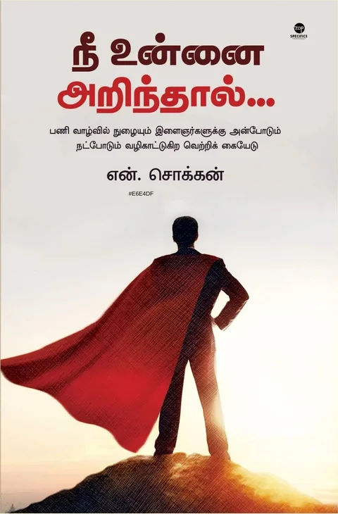 Nee unnai arindhaal/நீ உன்னை அறிந்தால்.-N Chokkan/என் சொக்கன்