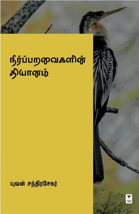 Neerparavaigalin Dhyaanam/நீர்ப்பறவைகளின் தியானம்-Yuvan Chandrasekar/யுவன் சந்திரசேகர்