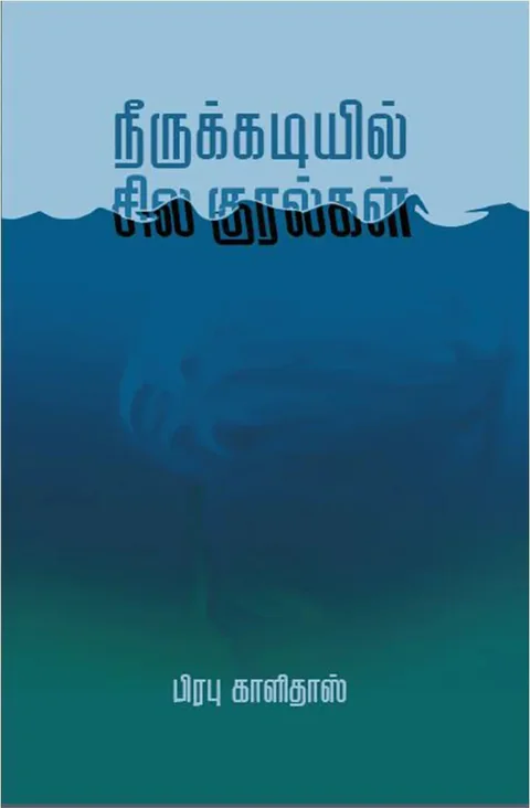 நீருக்கடியில் சில குரல்கள் (Neerukkadiyil Sila Kuralgal) - Prabhu Kalidas