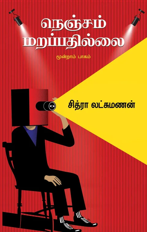 NENJAM MARAPADHILLAI/நெஞ்சம் மறப்பதில்லை - மூன்றாம்  பாகம்-சித்ரா லட்சுமணன்