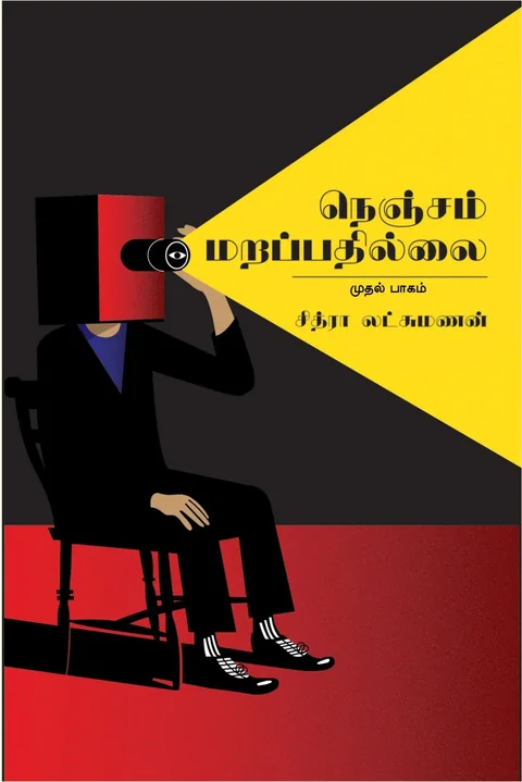 நெஞ்சம் மறப்பதில்லை/Nenjam Marapathillai-Chithra Lakshmanan/சித்ரா லட்சுமணன்