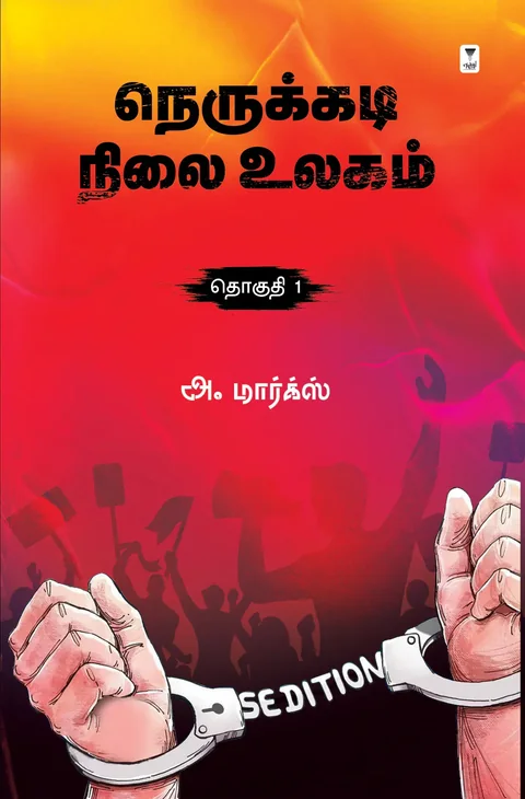 Nerukkadi Nilai Ulagam (Part 1)/நெருக்கடி நிலை உலகம் (தொகுதி 1) -A.Marx/அ.மார்க்ஸ்