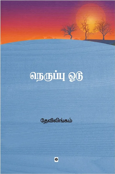 Neruppu Odu/நெருப்பு ஓடு-Devilingam/தேவிலிங்கம்