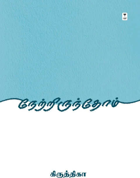 Netrirunthom/நேற்றிருந்தோம் -Krithika/கிருத்திகா
