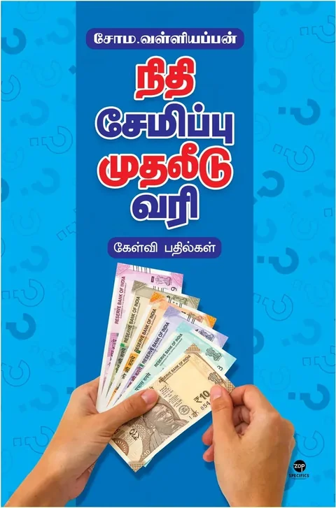 Nidhi Semippu Mudhaleedu Vari/நிதி சேமிப்பு முதலீடு வரி-Soma. Valliappan/சோம. வள்ளியப்பன்