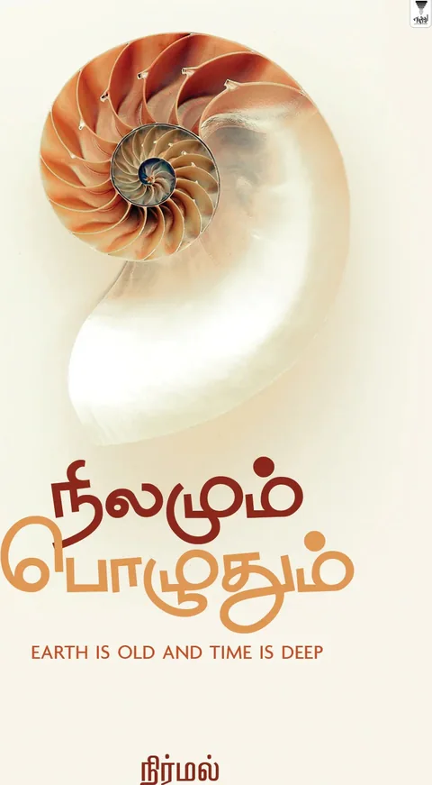 NILAMUM POZHUDHUM/நிலமும் பொழுதும் -Nirmal/நிர்மல்