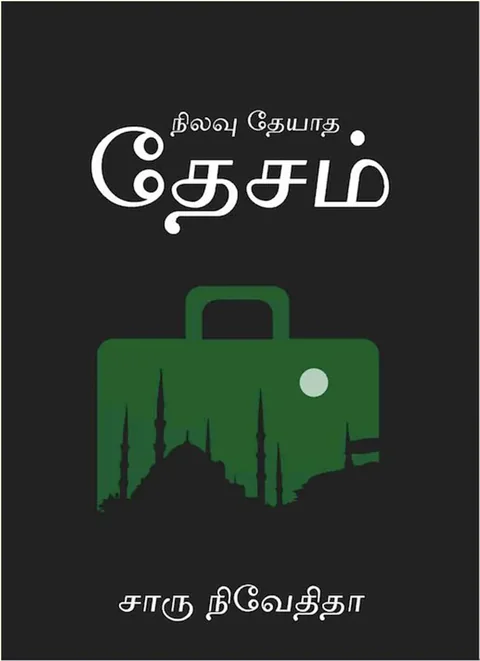 நிலவு தேயாத தேசம் (Nilavu Theyadha Desam) -  Charu Nivedita
