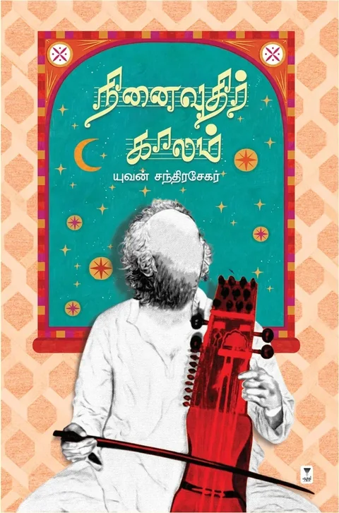 NINAIVUDHIR KAALAM/நினைவுதிர் காலம் - Yuvan Chandrasekar/யுவன் சந்திரசேகர்