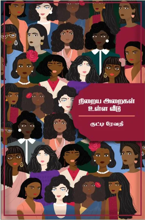 நிறைய அறைகள் உள்ள வீடு (Niraya Araigal Ulla Veedu) - Kutti Revathi