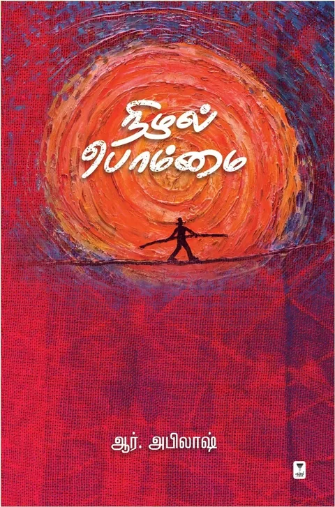 Nizhal Bommai/நிழல் பொம்மை - R.Abilash/ஆர். அபிலாஷ்