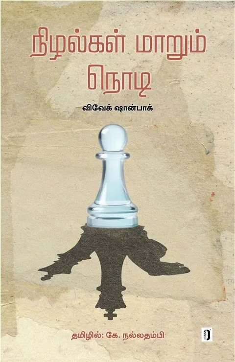 Nizhangal Maarum Nodi/நிழல்கள் மாறும் நொடி - Vivek Shanbhag/விவேக் ஷான்பாக்- தமிழில் கே. நல்லதம்பி
