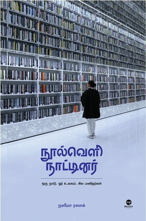 Noolveli Naatinar/நூல்வெளி நாட்டினர் - Naseema Razak/நஸீமா ரஸாக்