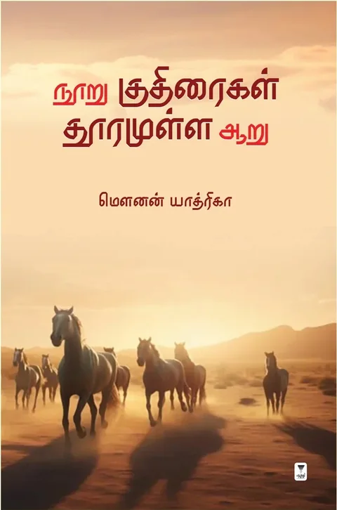 Nooru Kudhiraigal Dhooramulla Aaru/நூறு குதிரைகள் தூரமுள்ள ஆறு-Mounan Yathrika/மௌனன் யாத்ரிகா