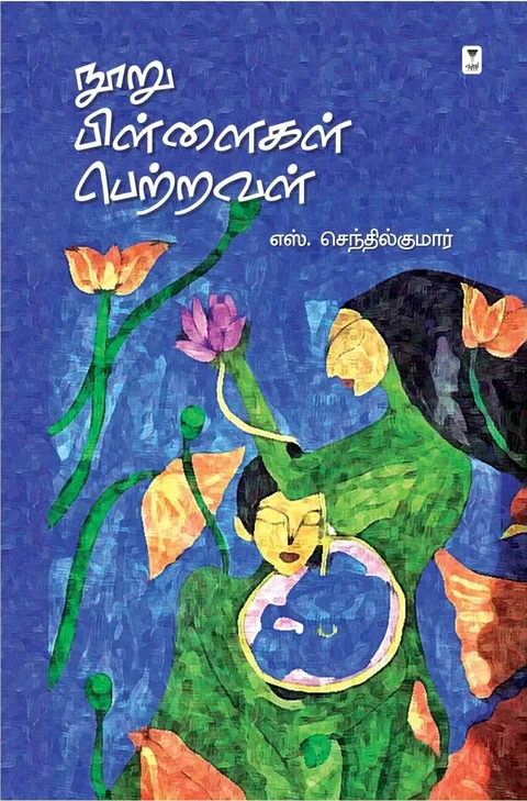 Nooru Pillaigal Petraval/நூறு பிள்ளைகள் பெற்றவள் -S.Senthilkumar/எஸ்.செந்தில்குமார்
