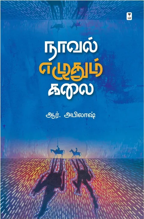 Novel Ezhudhum Kalai/நாவல் எழுதும் கலை-R.Abilash/ஆர். அபிலாஷ்