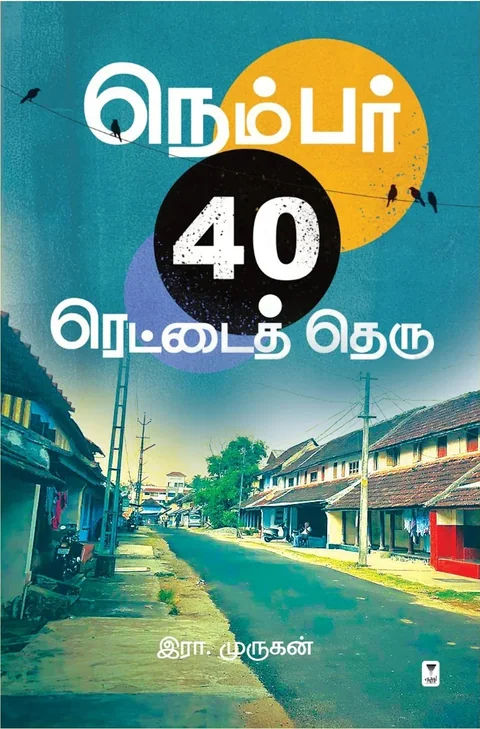 Number 40 Rettai Theru/நெம்பர் 40 ரெட்டைத் தெரு -Era.Murugan/இரா. முருகன்